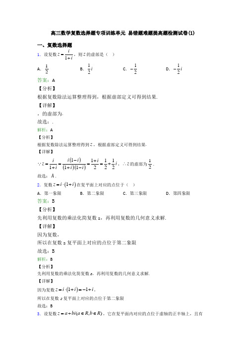 高三数学复数选择题专项训练单元 易错题难题提高题检测试卷(1)