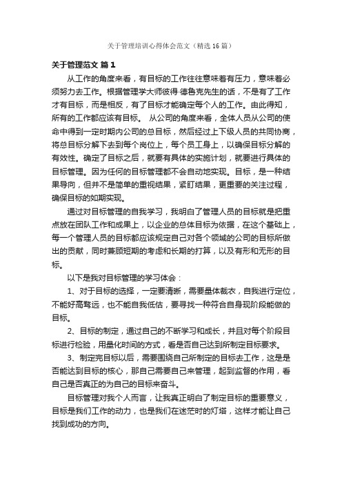 关于管理培训心得体会范文（精选16篇）