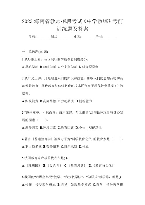 2023海南省教师招聘考试《中学教综》考前训练题及答案