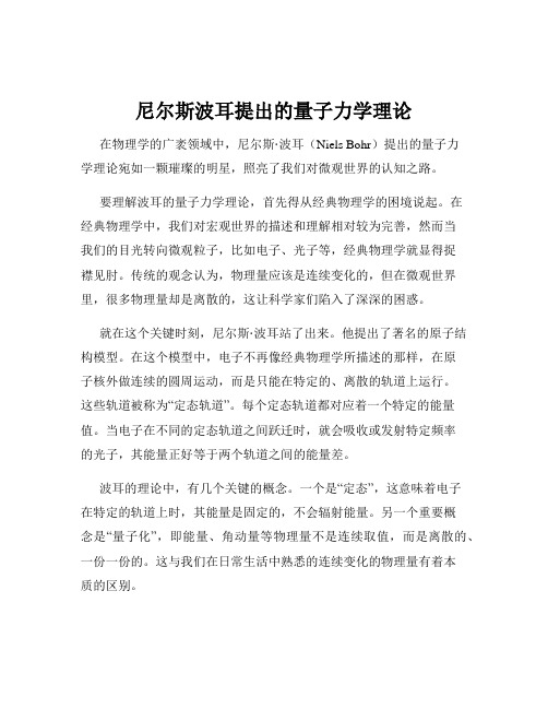 尼尔斯波耳提出的量子力学理论