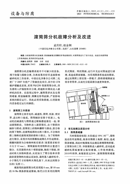 滚筒筛分机故障分析及改进