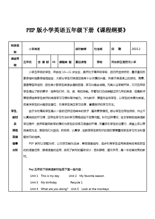 五年级英语下册课程纲要