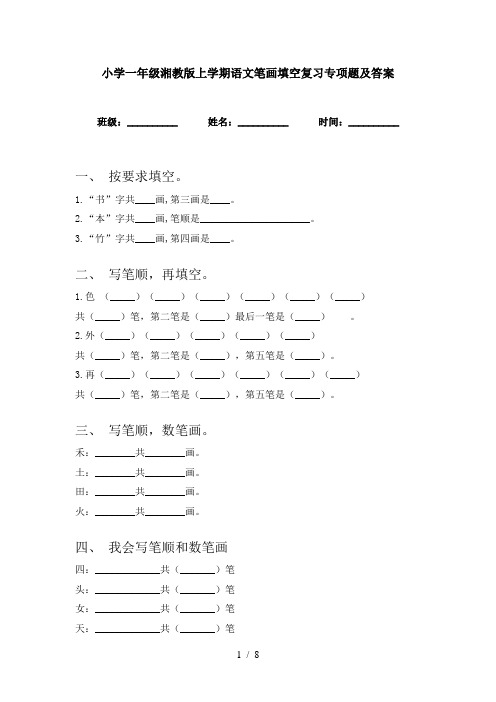 小学一年级湘教版上学期语文笔画填空复习专项题及答案