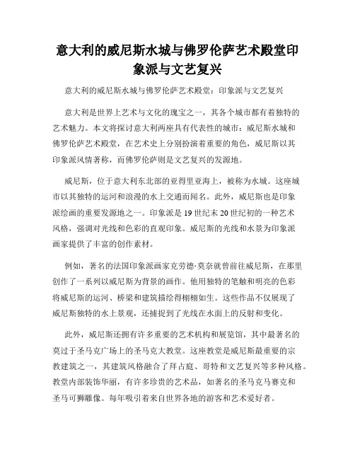 意大利的威尼斯水城与佛罗伦萨艺术殿堂印象派与文艺复兴