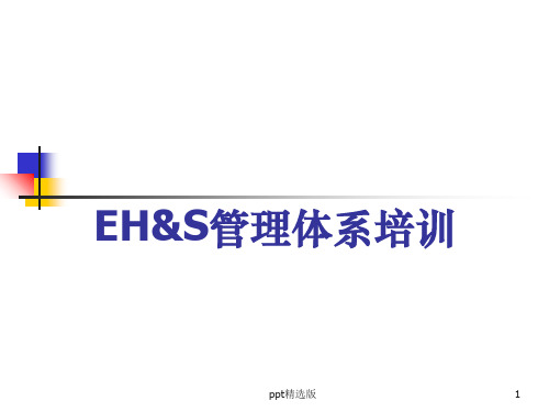 EHS管理体系培训材料ppt课件