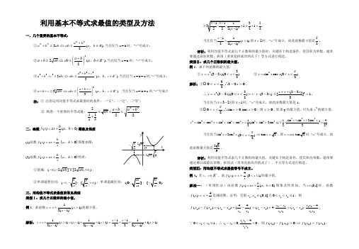 利用基本不等式求最值的类型及方法