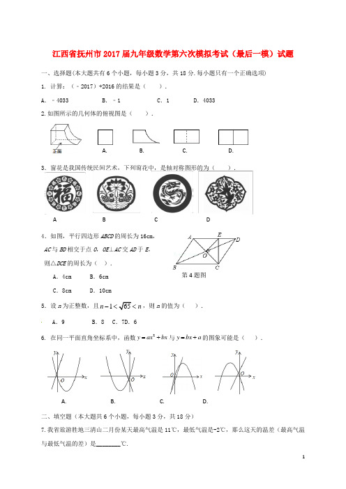 2017届九年级数学第六次模拟考试(最后一模)试题