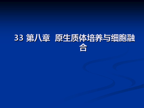 第八章植物原生质体培养及细胞融合