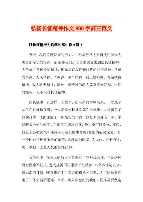 弘扬长征精神作文800字高三范文