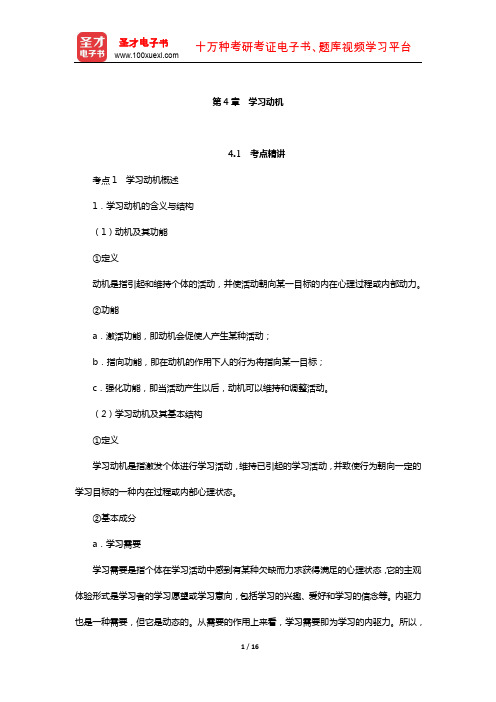 广东省教师招聘考试《小学教育综合基础知识》考点精讲+典型题详解(学习动机)