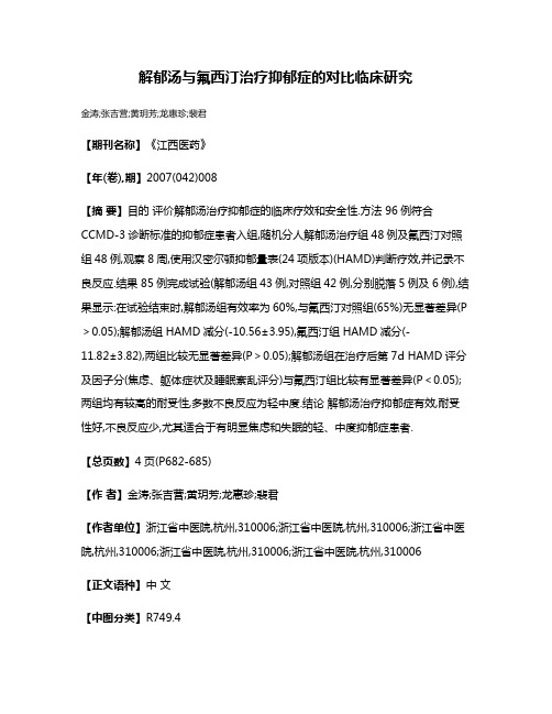 解郁汤与氟西汀治疗抑郁症的对比临床研究