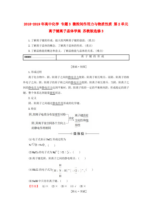 2018-2019年高中化学 专题3 微粒间作用力与物质性质 第2单元 离子键离子晶体学案 苏教版选修3