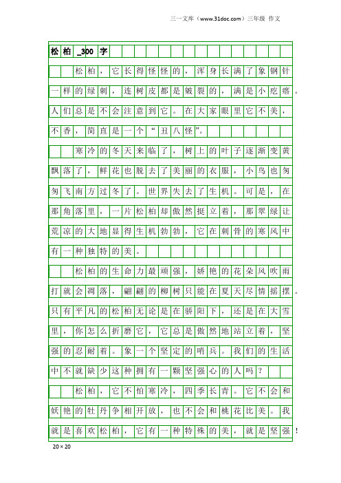 三年级作文：松柏_300字