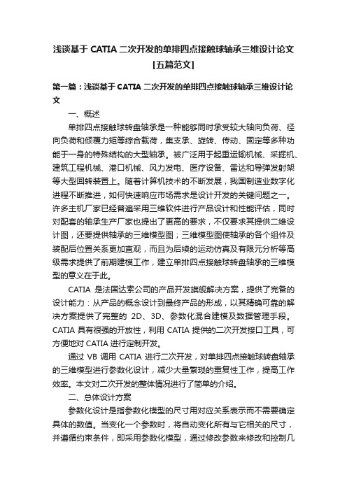 浅谈基于CATIA二次开发的单排四点接触球轴承三维设计论文[五篇范文]