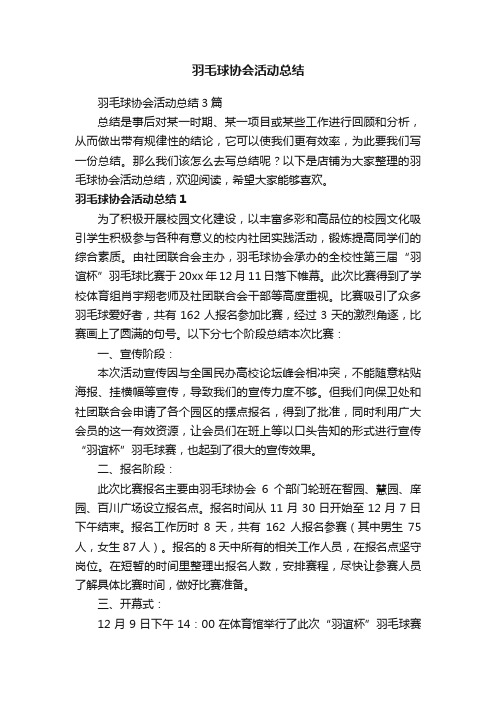 羽毛球协会活动总结