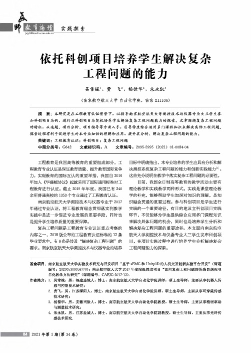 依托科创项目培养学生解决复杂工程问题的能力