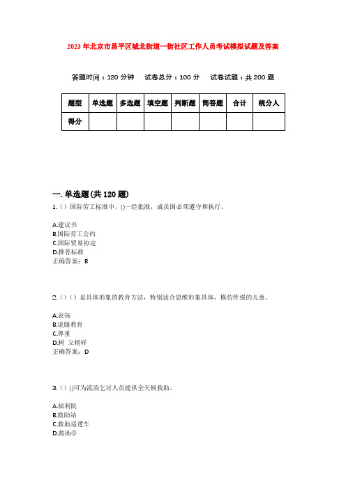 2023年北京市昌平区城北街道一街社区工作人员考试模拟试题及答案