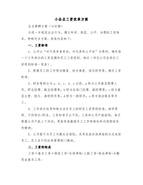 小企业工资改革方案(二篇)