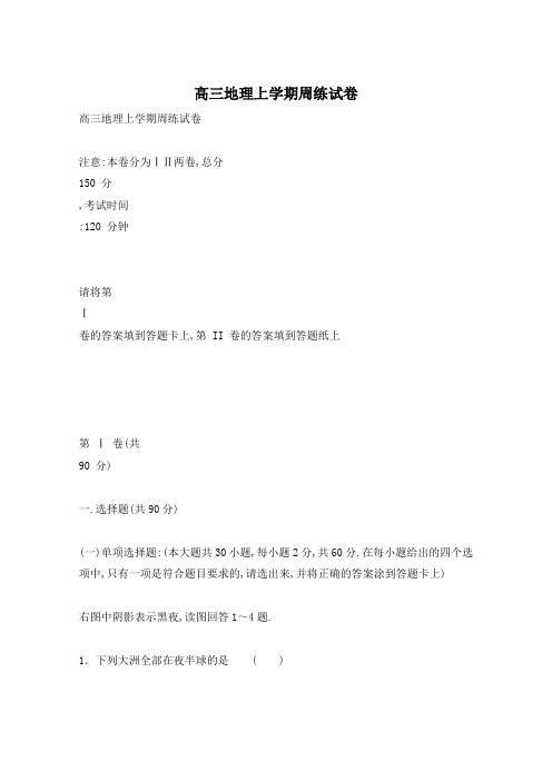 高三地理上学期周练试卷