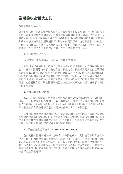 常用的职业测试工具