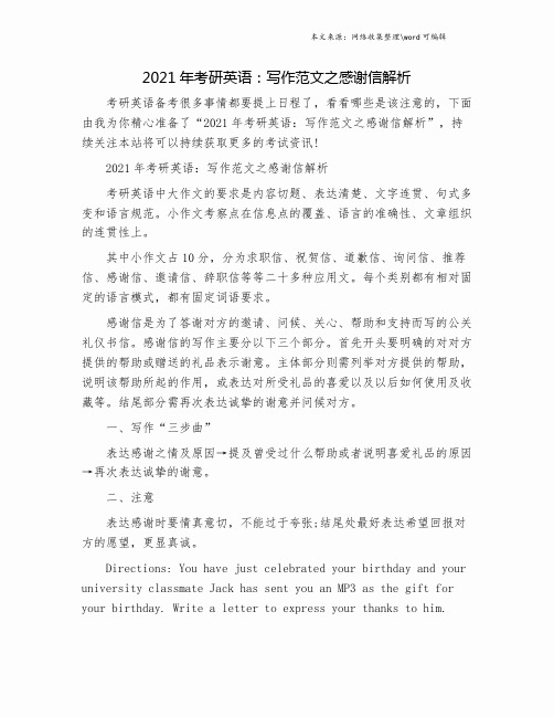 2021年考研英语：写作范文之感谢信解析.doc