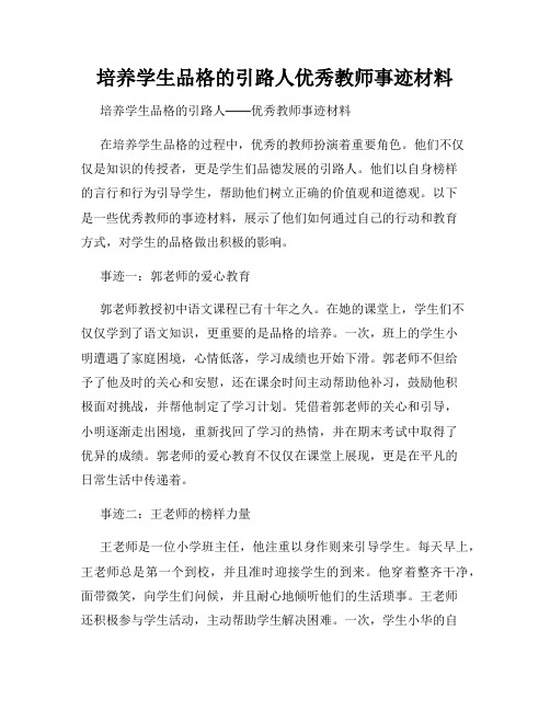 培养学生品格的引路人优秀教师事迹材料