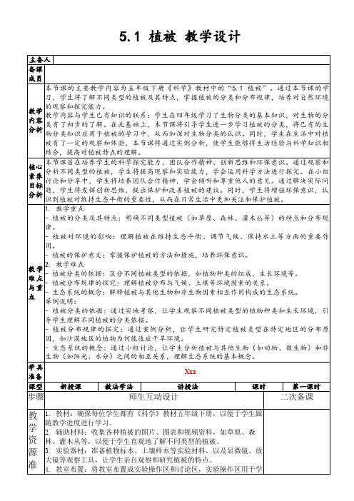 5.1植被教学设计