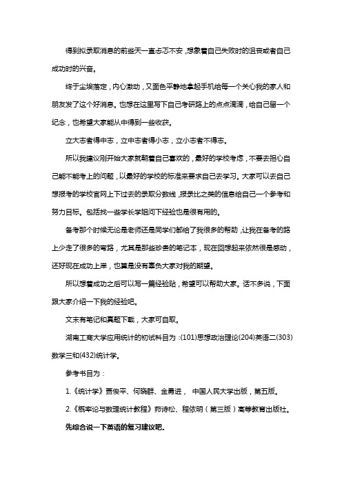 新版湖南工商大学应用统计专硕考研真题考研经验考研参考书