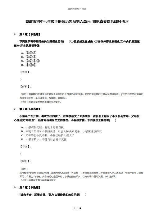 粤教版初中七年级下册政治思品第六单元 拥抱青春课后辅导练习