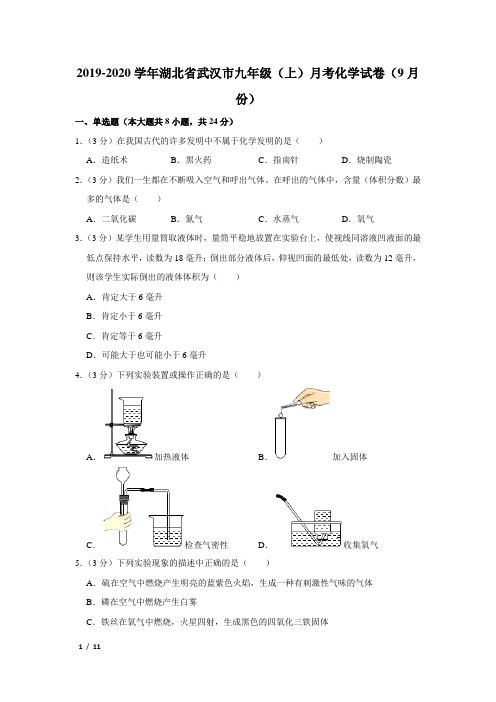 【精品初三化学试卷】2019-2020学年湖北省武汉市九年级(上)月考化学试卷(9月份)+答案