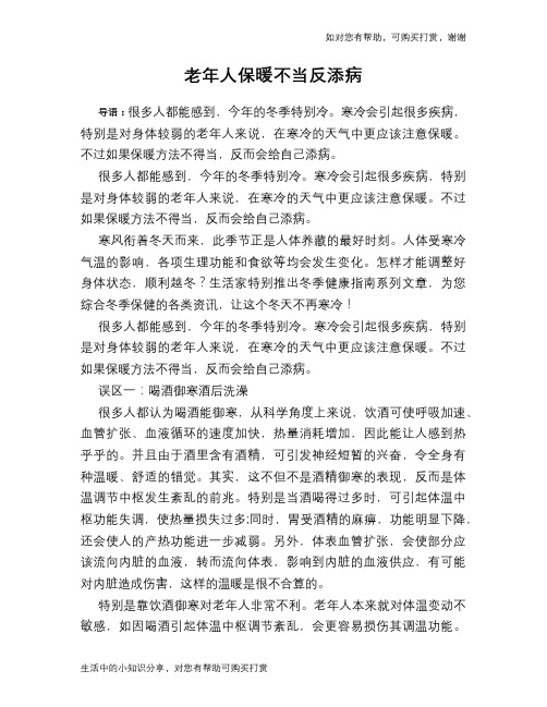 老年人保暖不当反添病