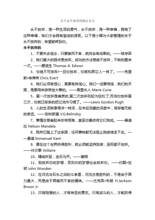 关于永不放弃的励志名言_励志名言