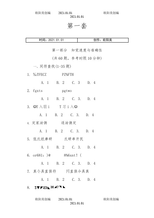 知觉速度与准确性12套练习题之欧阳美创编