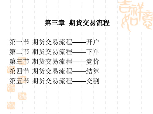 期货交易流程课件