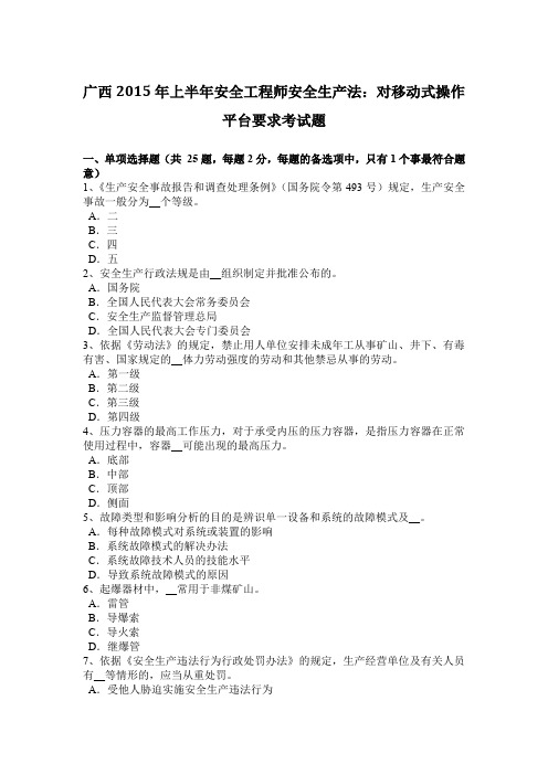 广西2015年上半年安全工程师安全生产法:对移动式操作平台要求考试题
