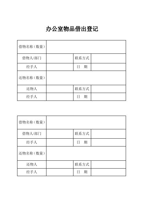 办公室物品借出登记表