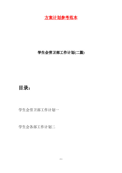 学生会劳卫部工作计划(二篇)