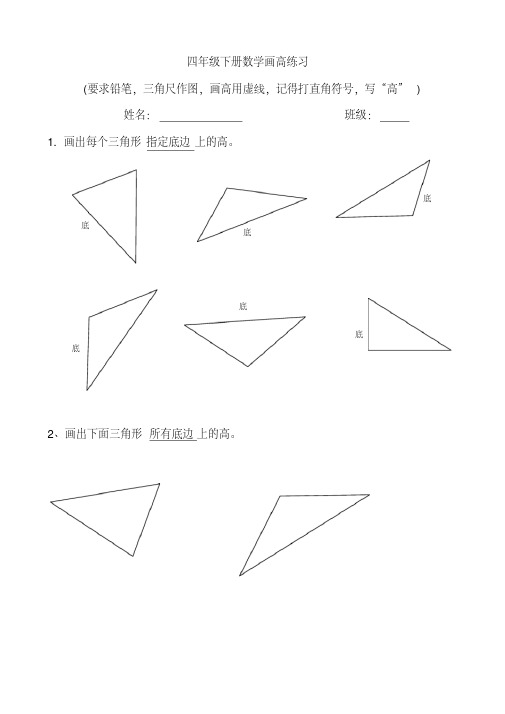 数学四年级下册三角形画高练习