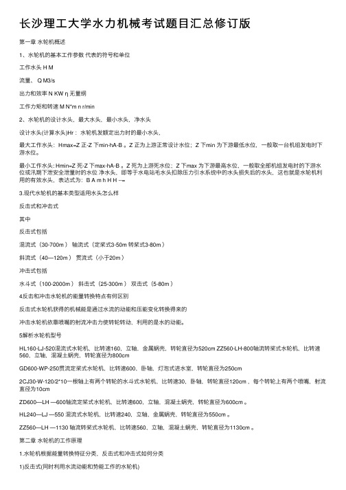 长沙理工大学水力机械考试题目汇总修订版