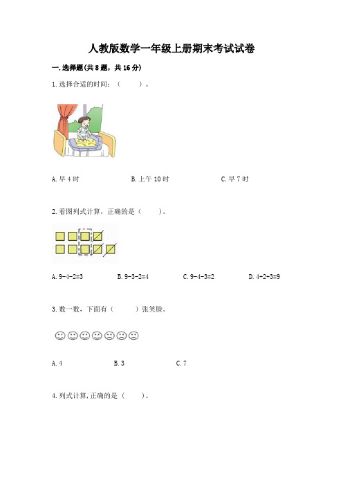 人教版数学一年级上册期末考试试卷及一套参考答案