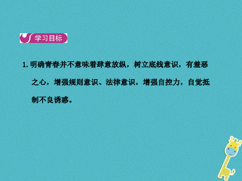 七级道德与法治下册一单元青春时光三青春的证明二框青春有格新人教版PPT课件