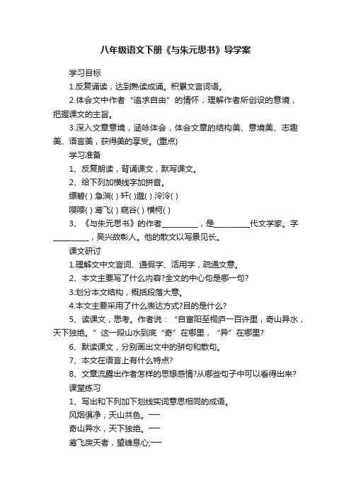 八年级语文下册《与朱元思书》导学案