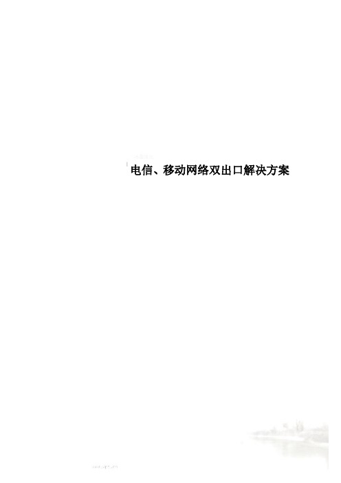 电信、移动网络双出口解决方案