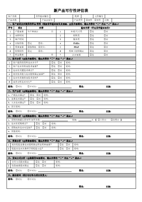 新产品可行性评估表2