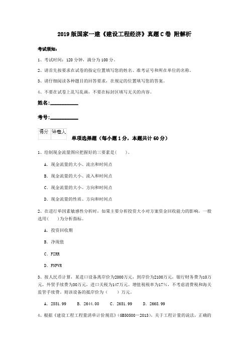 2019版国家一建《建设工程经济》真题C卷 附解析
