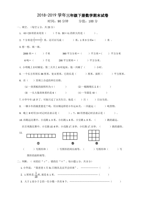 2018-2019学年苏教版三年级下册数学期末试卷(含答案)