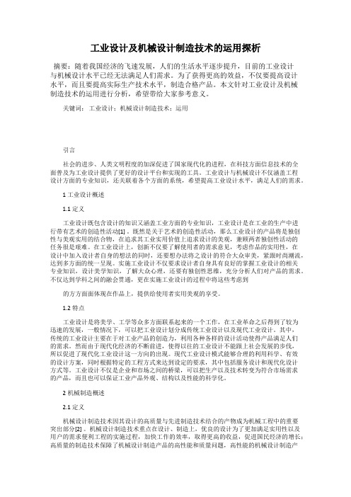 工业设计及机械设计制造技术的运用探析