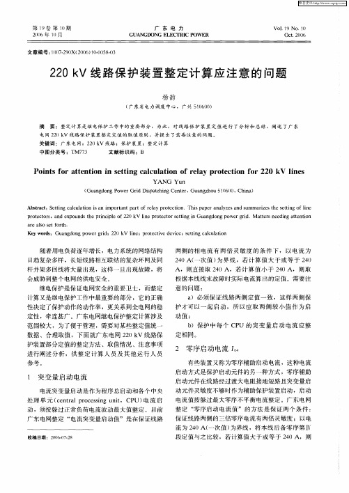 220kV线路保护装置整定计算应注意的问题