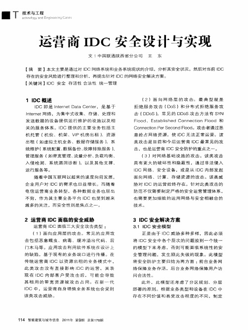 运营商IDC安全设计与实现