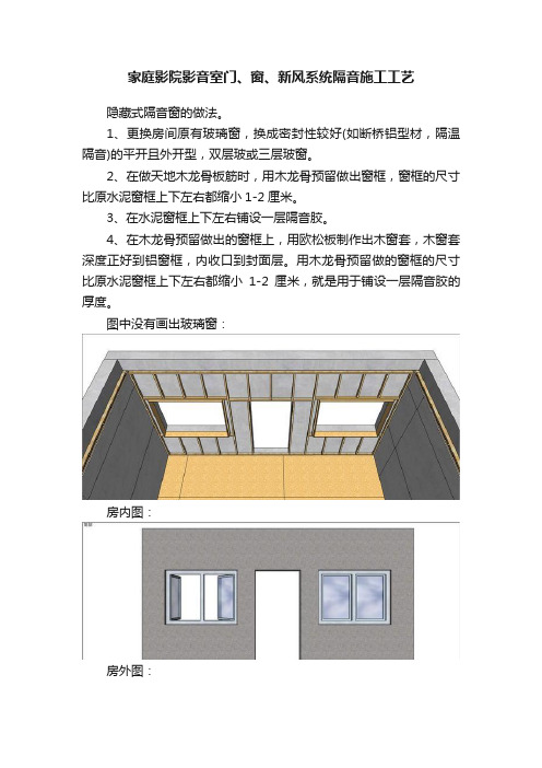 家庭影院影音室门、窗、新风系统隔音施工工艺